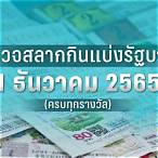 ตรวจสลาก16ธค2565